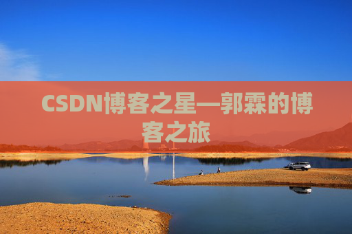 CSDN博客之星—郭霖的博客之旅